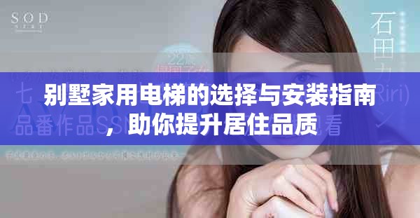 别墅家用电梯的选择与安装指南，助你提升居住品质