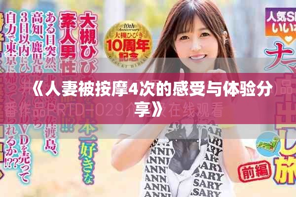 《人妻被按摩4次的感受与体验分享》