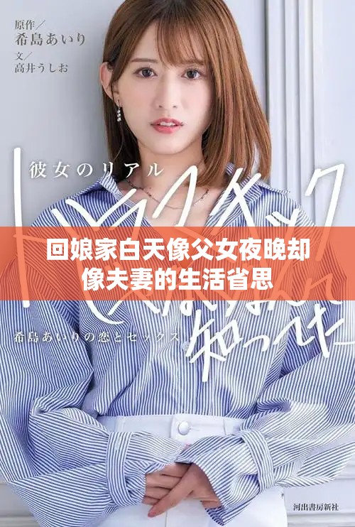 回娘家白天像父女夜晚却像夫妻的生活省思