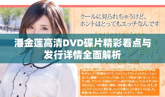 潘金莲高清DVD碟片精彩看点与发行详情全面解析