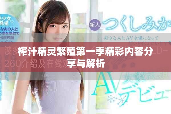 榨汁精灵繁殖第一季精彩内容分享与解析
