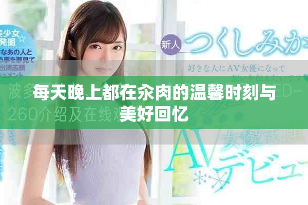 每天晚上都在汆肉的温馨时刻与美好回忆