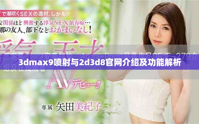 3dmax9喷射与2d3d8官网介绍及功能解析