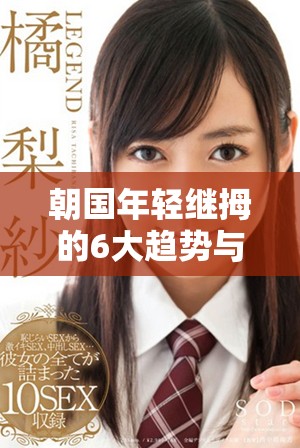 朝国年轻继拇的6大趋势与发展方向分析