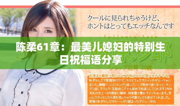 陈柔61章：最美儿媳妇的特别生日祝福语分享