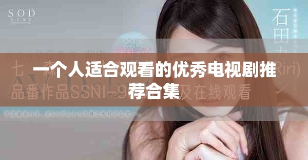 一个人适合观看的优秀电视剧推荐合集