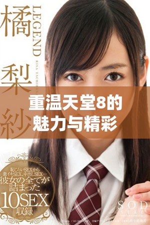 重温天堂8的魅力与精彩瞬间，探索全新游戏体验