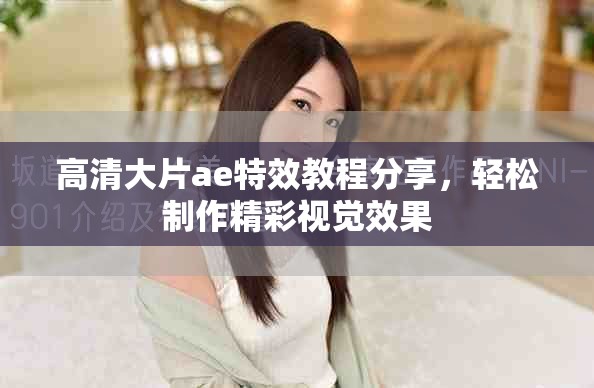 高清大片ae特效教程分享，轻松制作精彩视觉效果