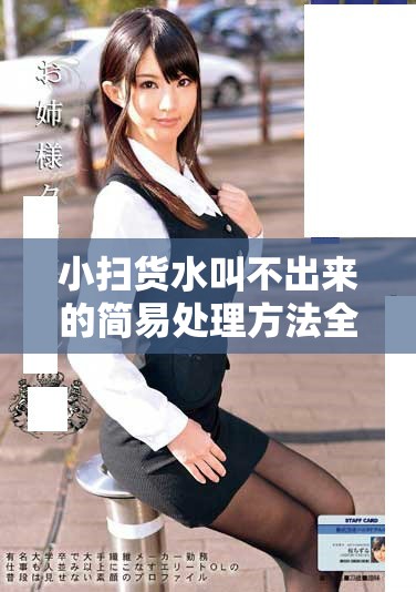 小扫货水叫不出来的简易处理方法全解析