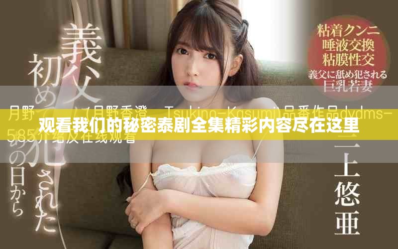 观看我们的秘密泰剧全集精彩内容尽在这里
