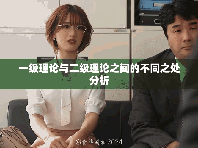 一级理论与二级理论之间的不同之处分析