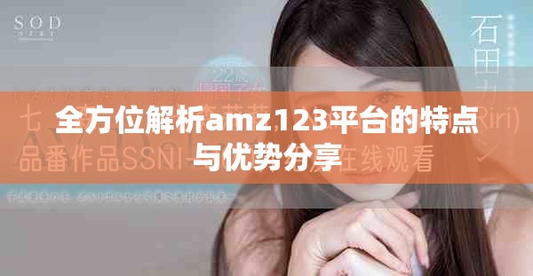 全方位解析amz123平台的特点与优势分享