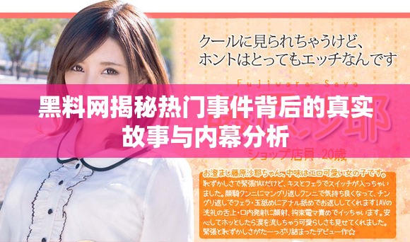 黑料网揭秘热门事件背后的真实故事与内幕分析