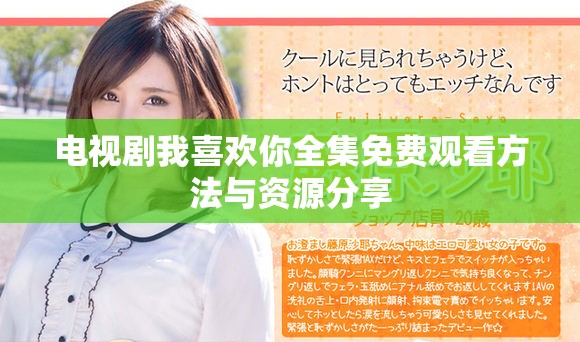电视剧我喜欢你全集免费观看方法与资源分享