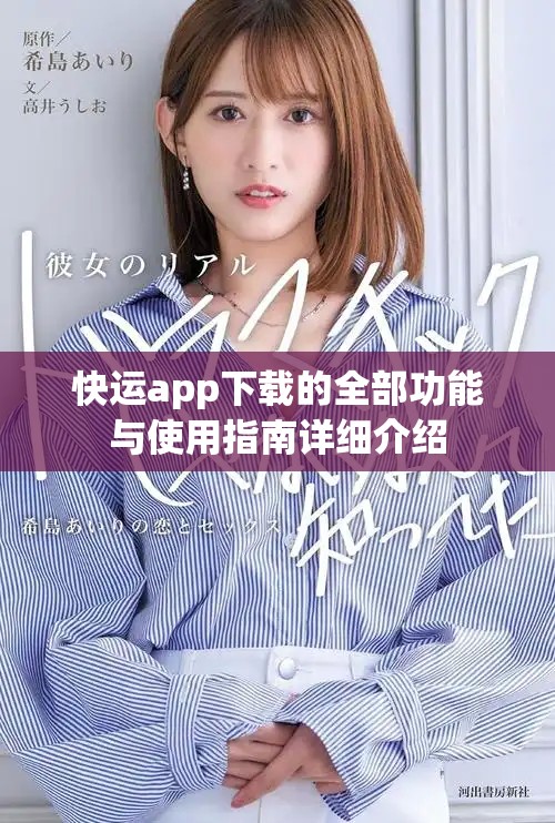 快运app下载的全部功能与使用指南详细介绍