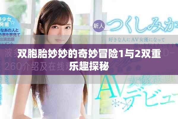 双胞胎妙妙的奇妙冒险1与2双重乐趣探秘