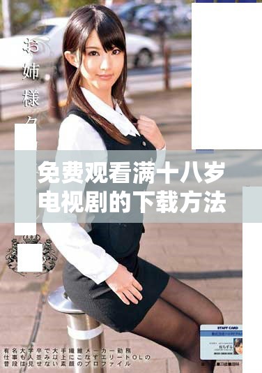 免费观看满十八岁电视剧的下载方法分享