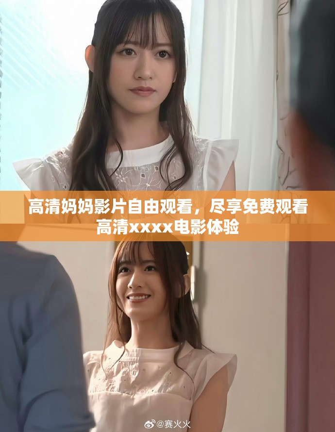 高清妈妈影片自由观看，尽享免费观看高清xxxx电影体验