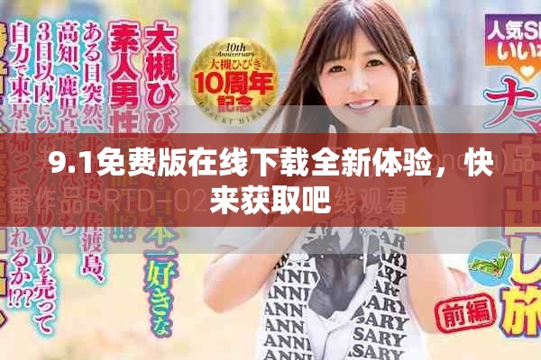 9.1免费版在线下载全新体验，快来获取吧
