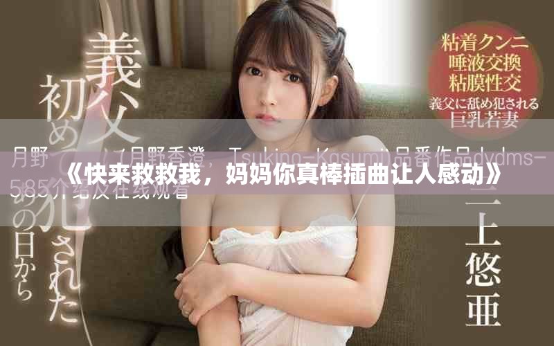 《快来救救我，妈妈你真棒插曲让人感动》