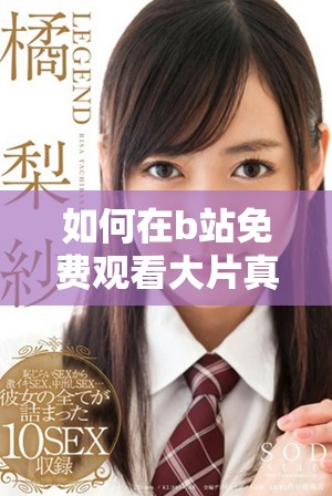 如何在b站免费观看大片真人直播的方法分享