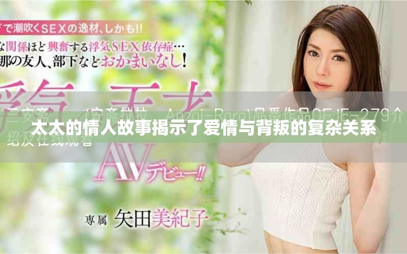 太太的情人故事揭示了爱情与背叛的复杂关系