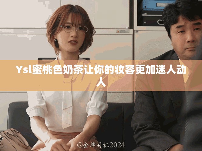 Ysl蜜桃色奶茶让你的妆容更加迷人动人