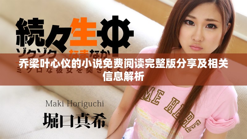 乔梁叶心仪的小说免费阅读完整版分享及相关信息解析