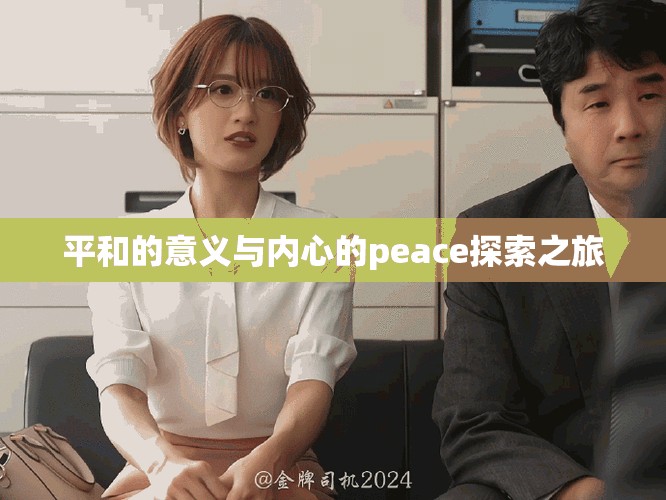 平和的意义与内心的peace探索之旅