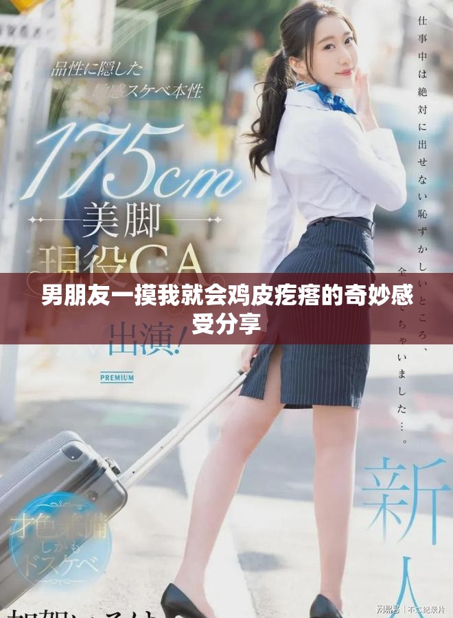 男朋友一摸我就会鸡皮疙瘩的奇妙感受分享