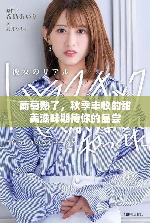 葡萄熟了，秋季丰收的甜美滋味期待你的品尝