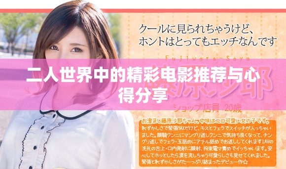 二人世界中的精彩电影推荐与心得分享