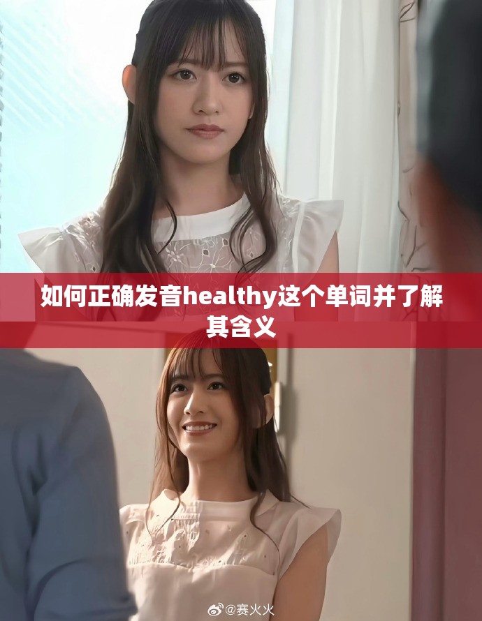 如何正确发音healthy这个单词并了解其含义
