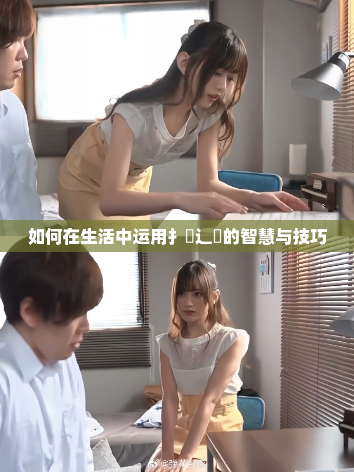 如何在生活中运用扌喿辶畐的智慧与技巧