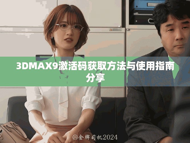 3DMAX9激活码获取方法与使用指南分享