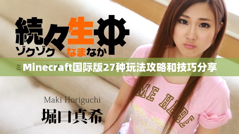 Minecraft国际版27种玩法攻略和技巧分享