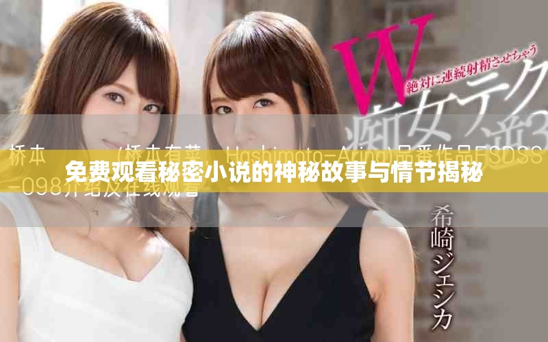 免费观看秘密小说的神秘故事与情节揭秘