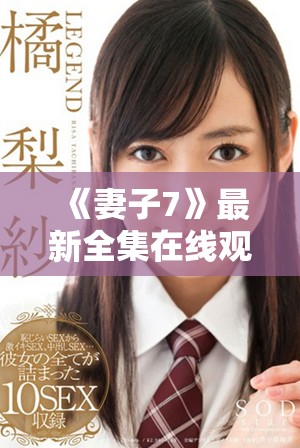 《妻子7》最新全集在线观看，精彩内容不容错过