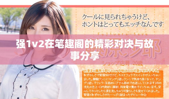 强1v2在笔趣阁的精彩对决与故事分享