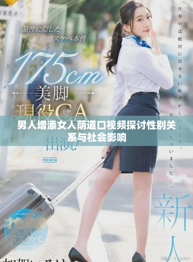 男人增添女人荫道口视频探讨性别关系与社会影响