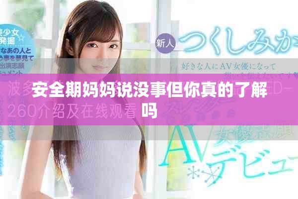 安全期妈妈说没事但你真的了解吗