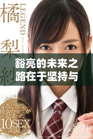 豁亮的未来之路在于坚持与创新发展