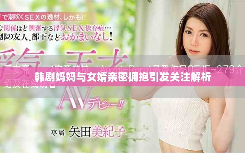 韩剧妈妈与女婿亲密拥抱引发关注解析