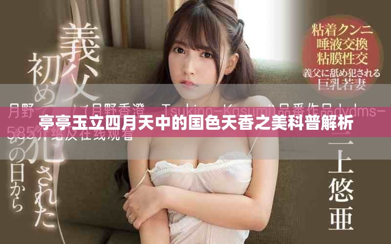 亭亭玉立四月天中的国色天香之美科普解析