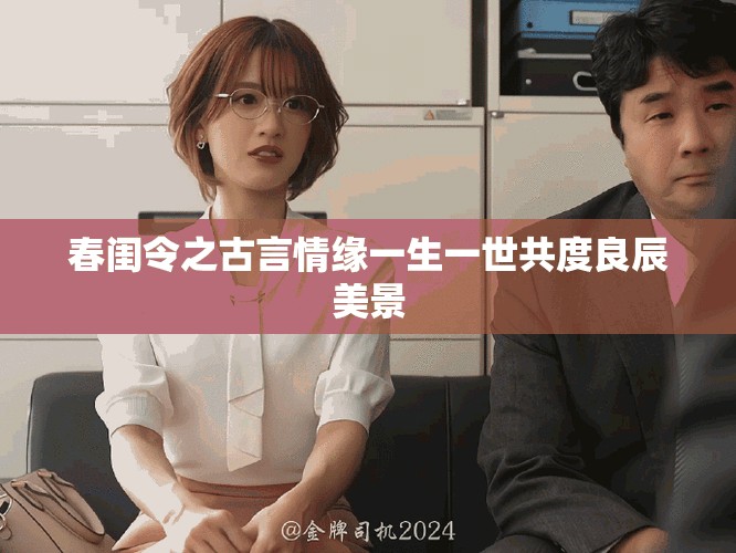 春闺令之古言情缘一生一世共度良辰美景