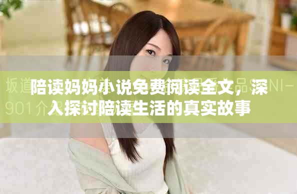 陪读妈妈小说免费阅读全文，深入探讨陪读生活的真实故事