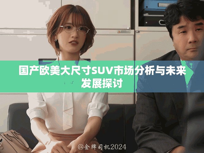 国产欧美大尺寸SUV市场分析与未来发展探讨