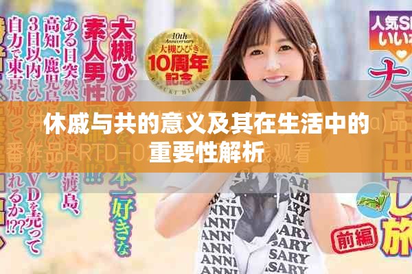 休戚与共的意义及其在生活中的重要性解析