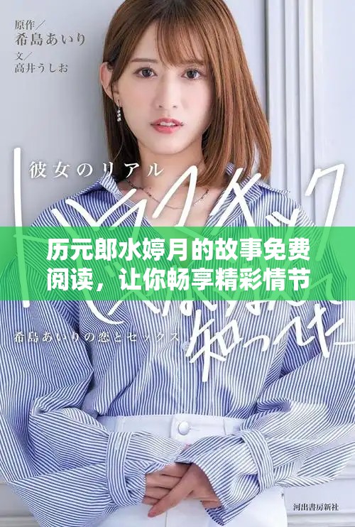 历元郎水婷月的故事免费阅读，让你畅享精彩情节
