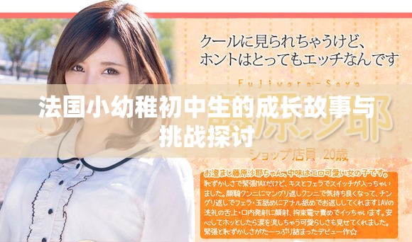 法国小幼稚初中生的成长故事与挑战探讨
